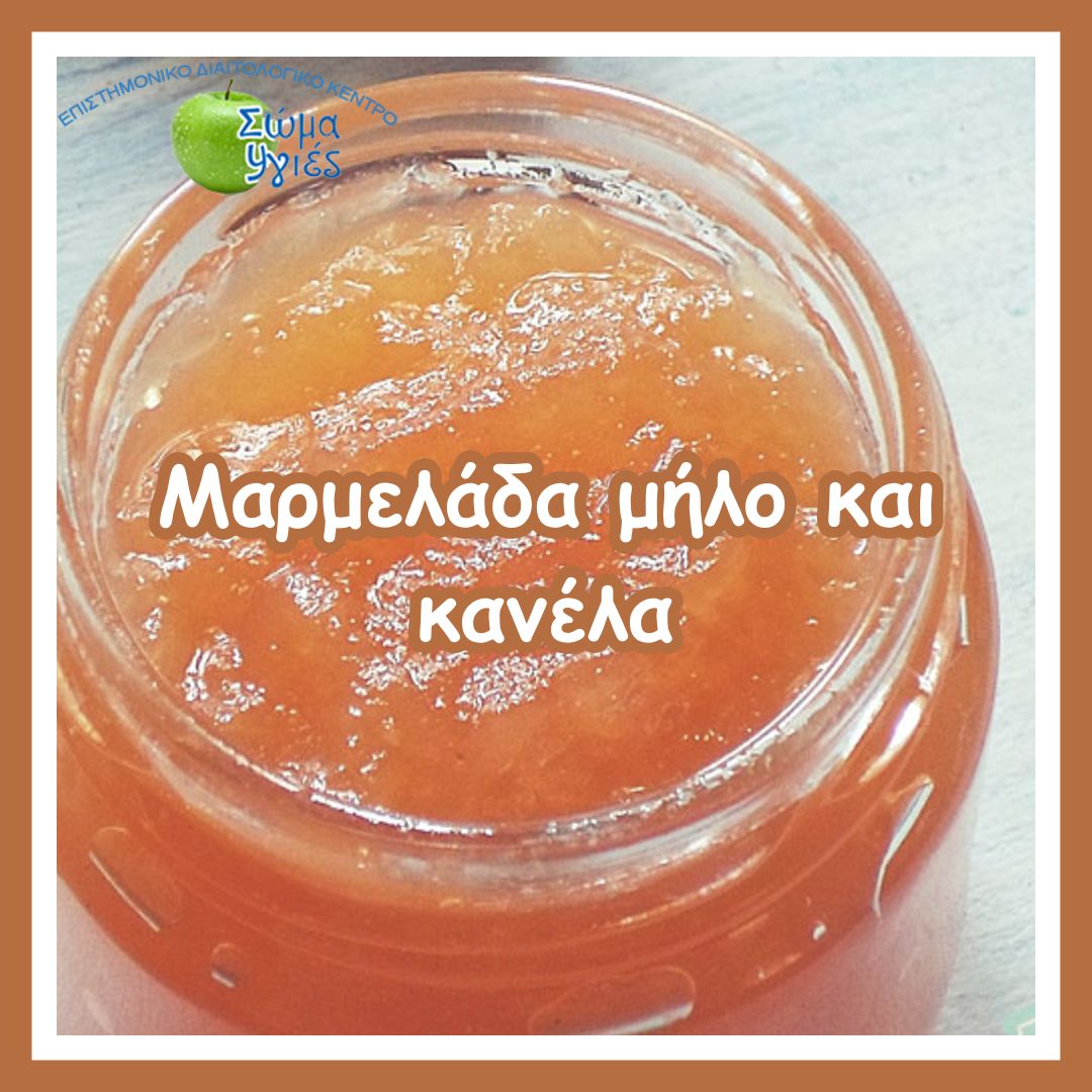 Μαρμελάδα μήλο και κανέλα
